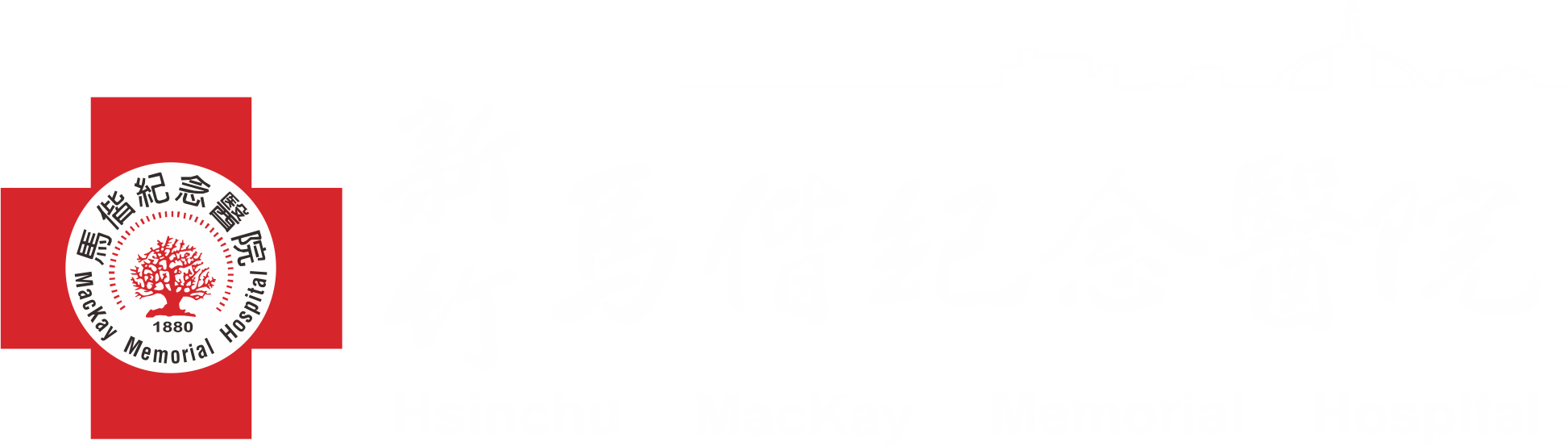 馬偕紀念醫院